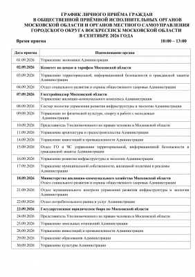 График приема граждан в сентябре