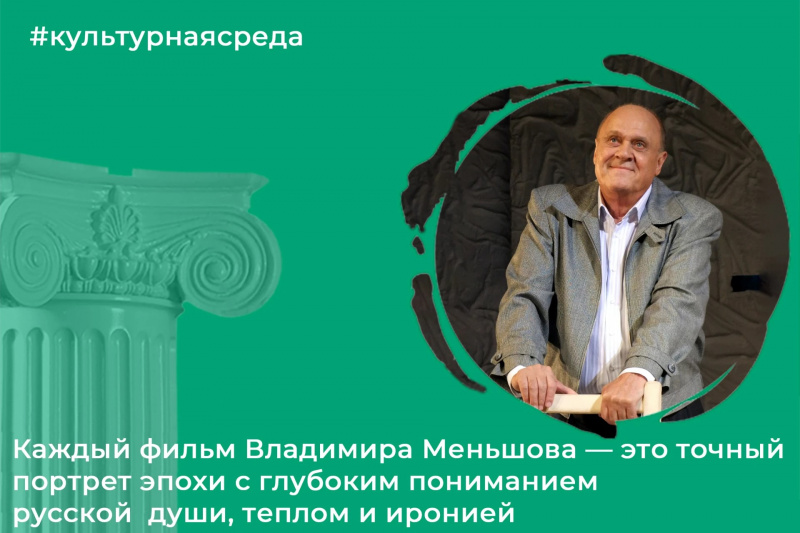 Культурная среда: Владимир Меньшов