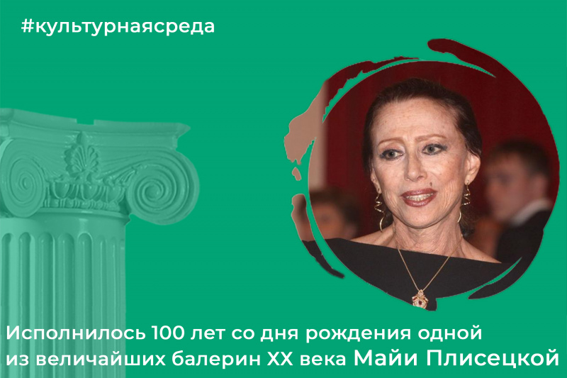 Культурная среда: 100 лет со дня рождения одной из величайших балерин ХХ века Майи Плисецкой