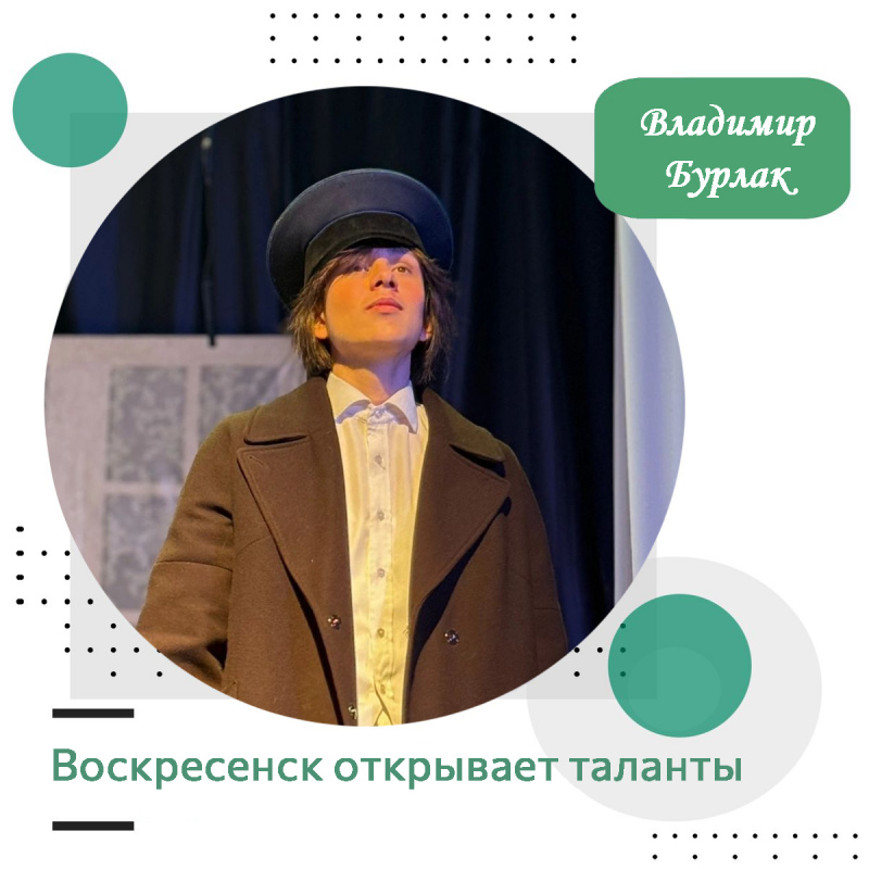 Восркесенск открывает таланты: Владимир Бурлак