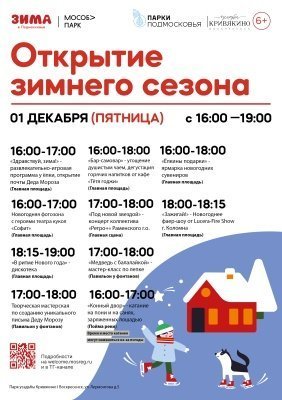 Открытие зимнего сезона в парке усадьбы Кривякино