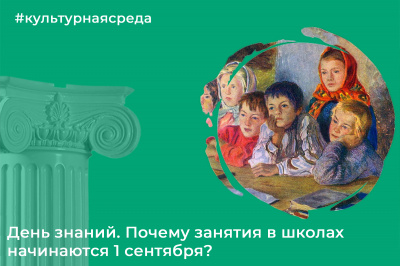 Культурная среда: День знаний. Почему занятия в школах начинаются 1 сентября?