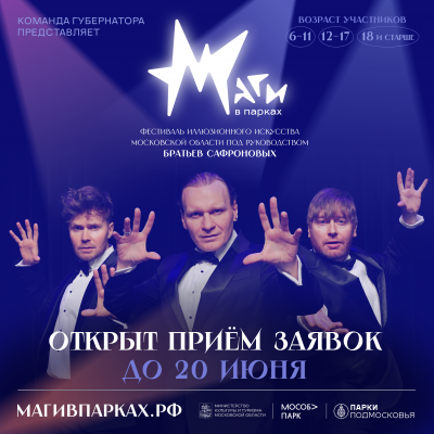 В парках Московской области пройдет фестиваль иллюзионного искусства «Маги в парках»