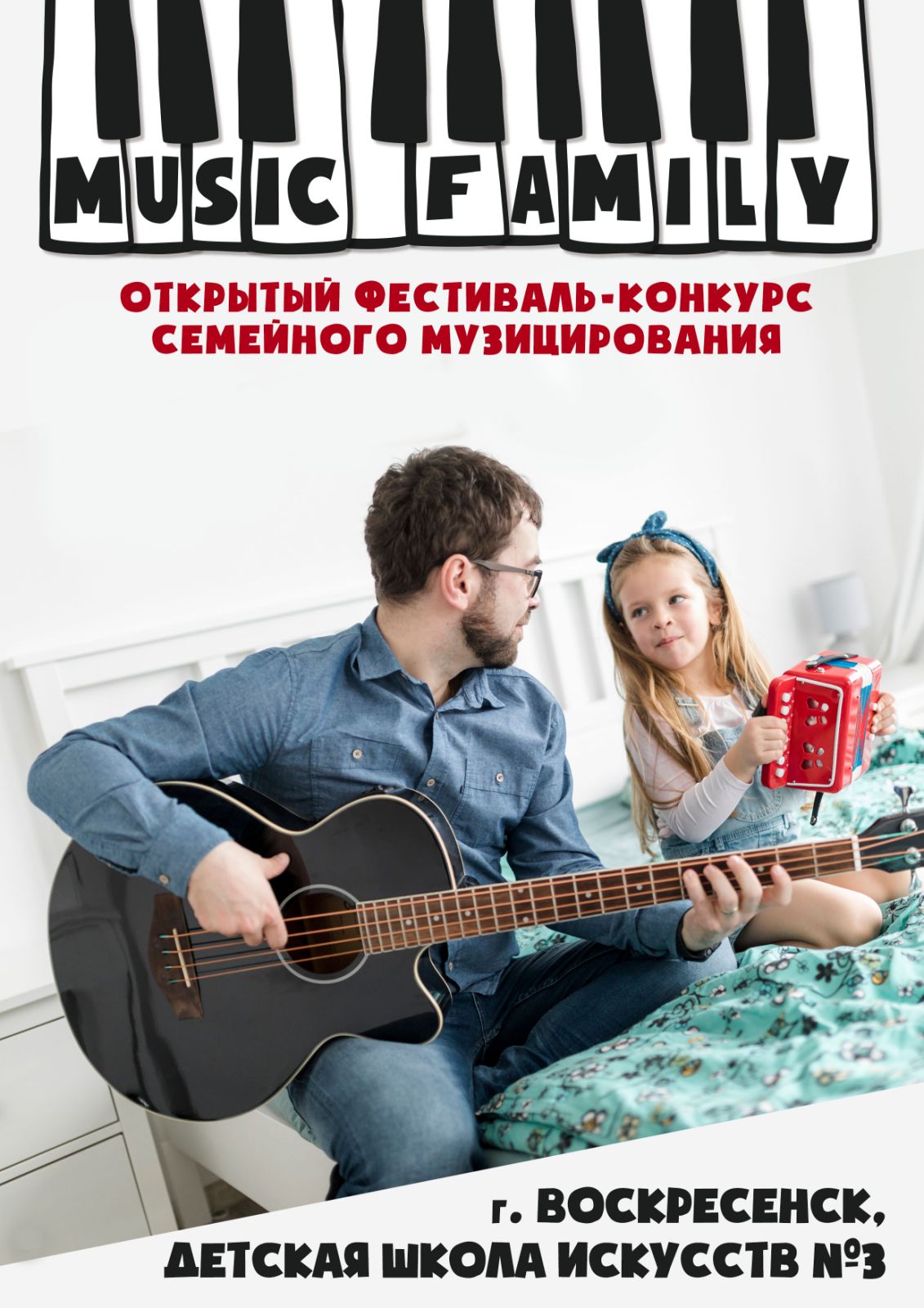 Воскресенский открытый фестиваль – конкурс семейного музицирования «Мusic family - 2021»