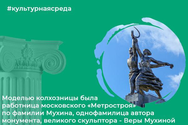 Культурная среда: «Рабо‌чий и колхо‌зница» Веры Мухиной