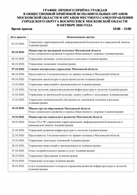 График личного приема граждан в общественной приемной