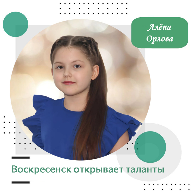 Воскресенск открывает таланты: Алёна Орлова