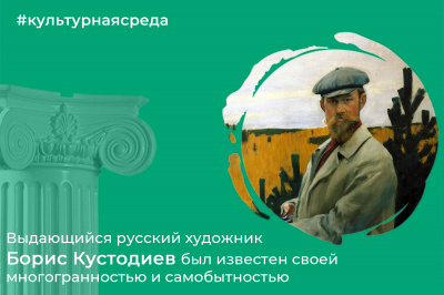 культурная среда: Выдающийся русский художник Борис Кустодиев был известен своей многогранностью и самобытностью