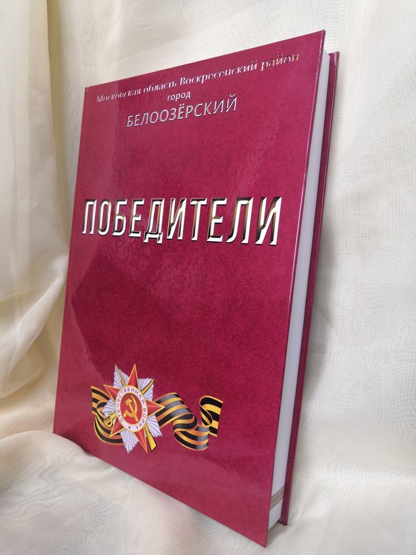 Маленькая книга победителя. Книга победитель. Книгу: «триумфатор.. Москва город победитель книга. Документально-художественный.