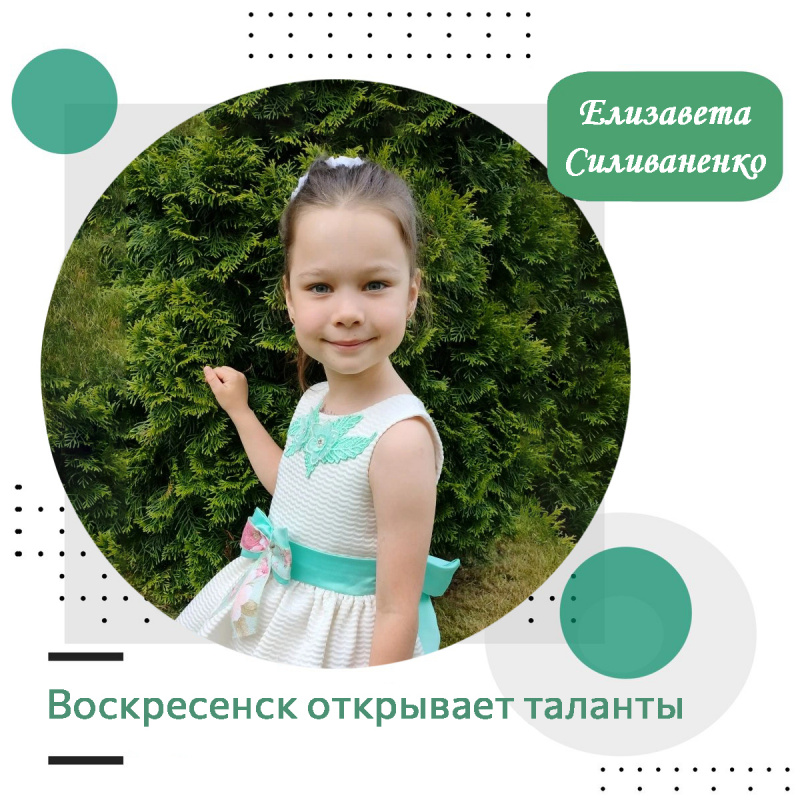 Воскресенск открывает таланты: Елизавета Силиваненко