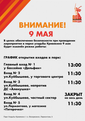 Режим работы парков городского округа Воскресенск 9 мая 2025 года