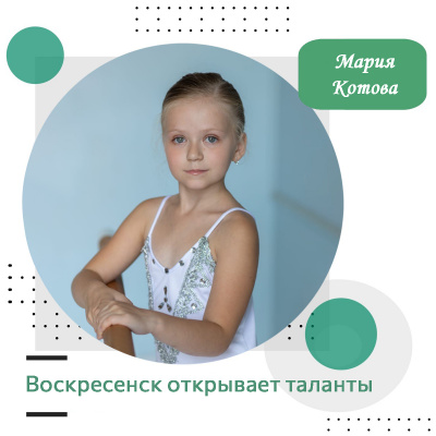 Воскресенск открывает таланты: Мария Котова