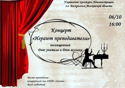 Концерт, посвящённый Дню учителя и Дню музыки