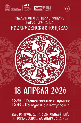 Областной фестиваль-конкурс народного танца «Воскресенские вензеля» распахнёт двери 18 апреля
