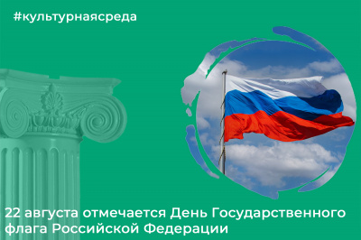 Культурная среда: День Государственного флага Российской Федерации