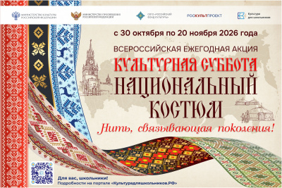 Всероссийская ежегодная акция «Культурная суббота. Национальный костюм: нить, связывающая поколения»