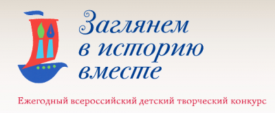 Вышел мультфильм, созданный детьми-победителями Всероссийского творческого конкурса «Заглянем в историю вместе»
