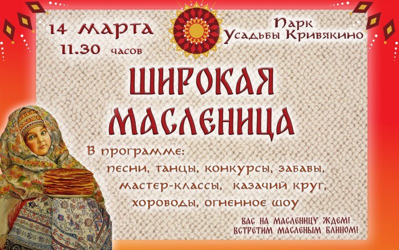 Масленица в парке Усадьбы Кривякино Масленица в парке Усадьбы Кривякино