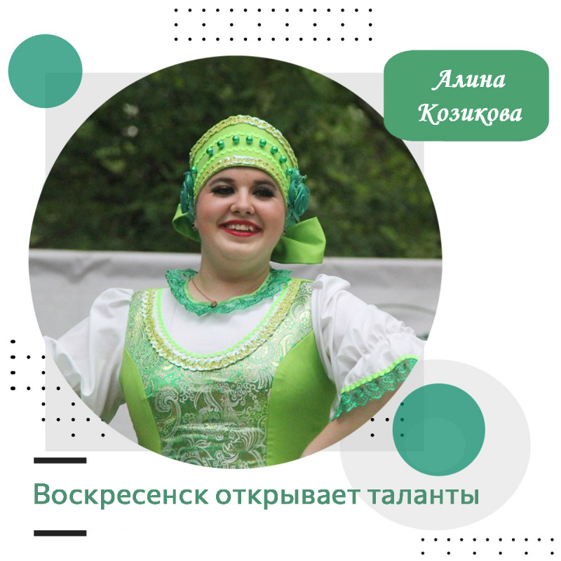 Воскресенск открывает таланты: Алина Козикова Воскресенск открывает таланты: Алина Козикова