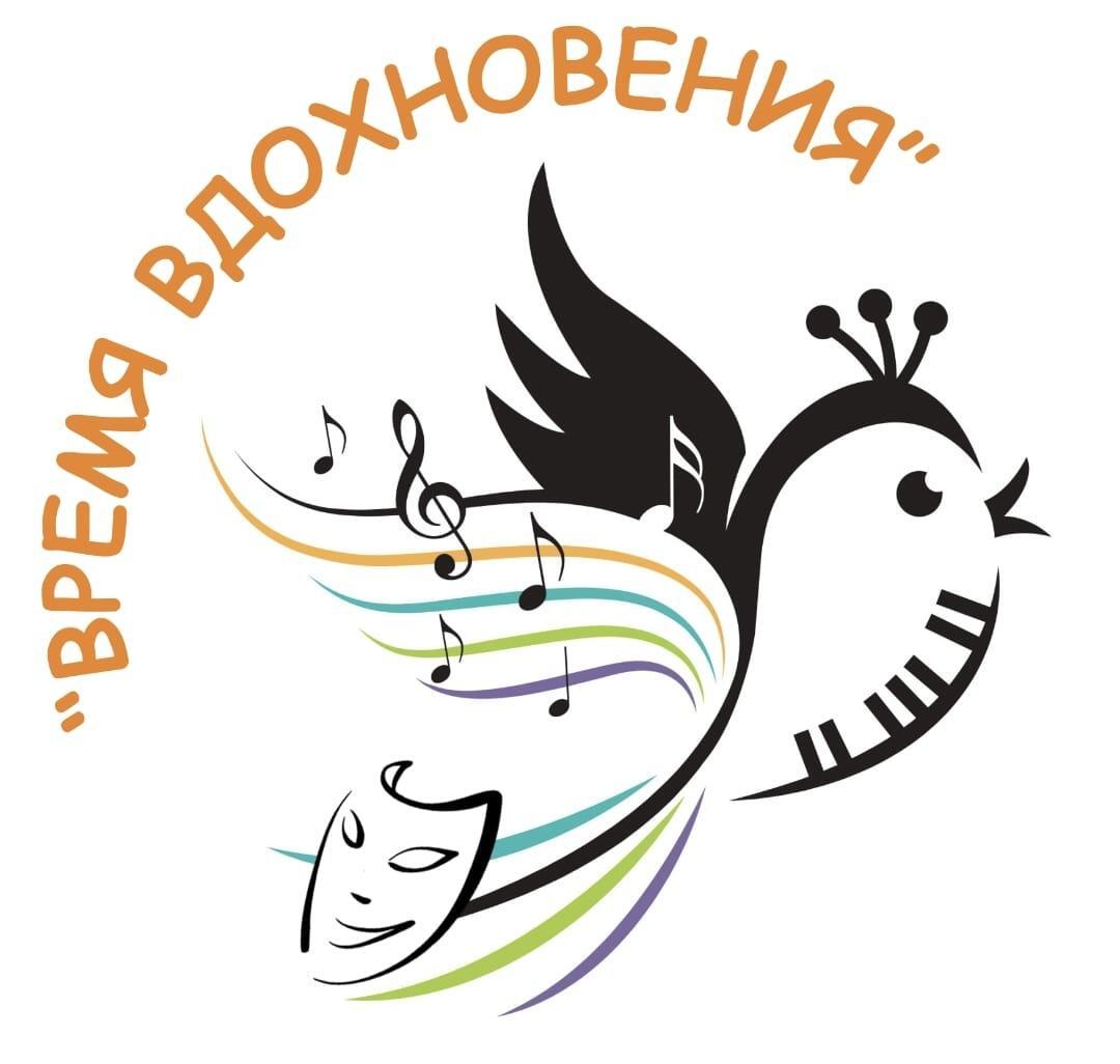 V Открытый межзональный многожанровый конкурс «Время Вдохновения»