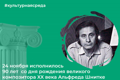Культурная среда: 24 ноября исполнилось 90 лет со дня рождения великого композитора XX века Альфреда Шнитке