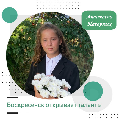 Воскресенск открывает таланты: Анастасия Нагорных