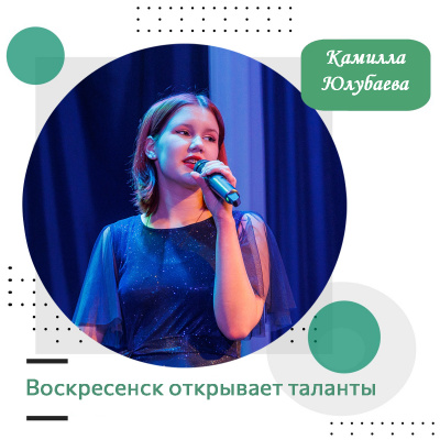 Воскресенск открывает таланты: Камилла Юлубаева
