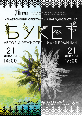 ДК р.п. Хорлово покажет иммерсивный спектакль в народном стиле «Букет»