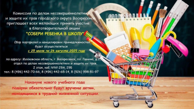 В Воскресенске проходит благотворительная акция "Собери ребенка в школу"