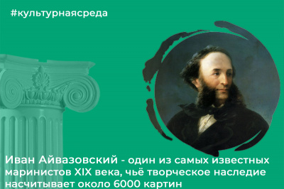 Культурная среда: Иван Константинович Айвазовский