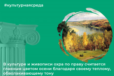 Культурная среда: главным цветом этой поры в культуре и живописи по праву считается охра