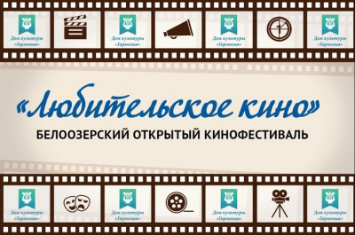 Белоозерский кинофестиваль "Любительское кино" начал прием заявок