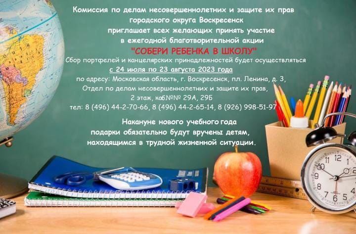 Собери ребенка в школу