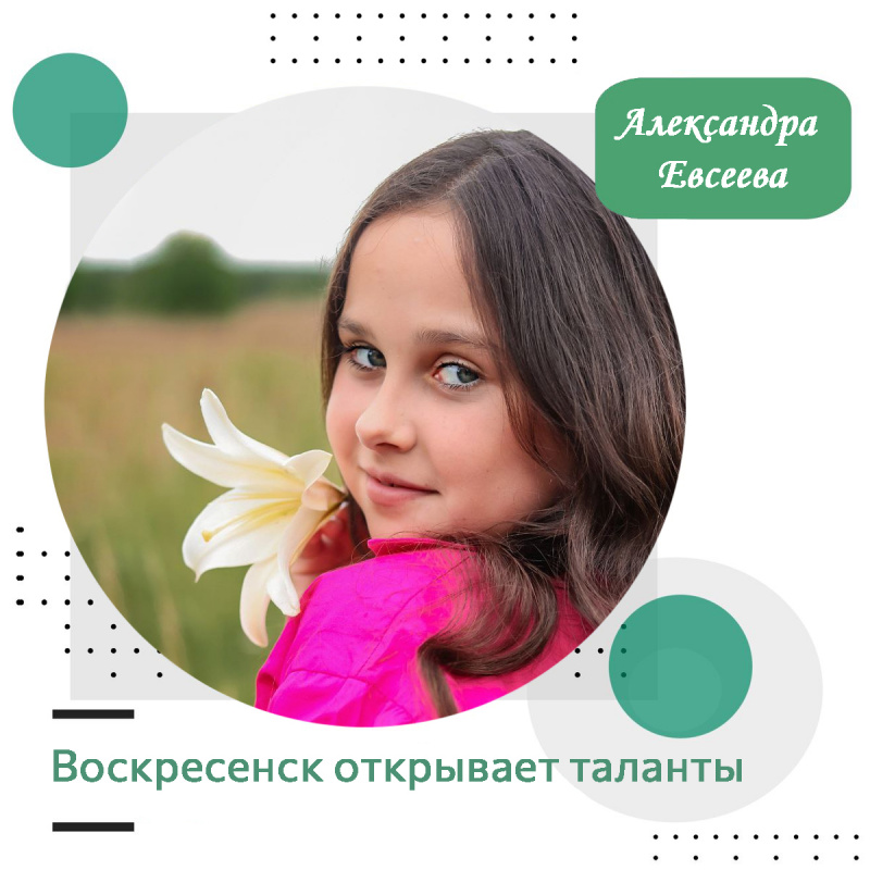 Воскресенск открывает таланты: Александра Евсеева