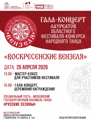 В субботу состоится Гала-концерт лауреатов областного фестиваля-конкурса народного танца "Воскресенские вензеля"