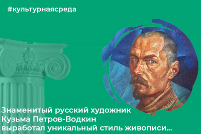 Культурная среда: знаменитый русский художник Кузьма Петров-Водкин выработал уникальный стиль живописи