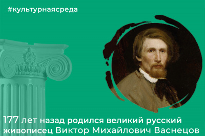 Культурная среда: 177 лет назад родился великий русский живописец Виктор Михайлович Васнецов
