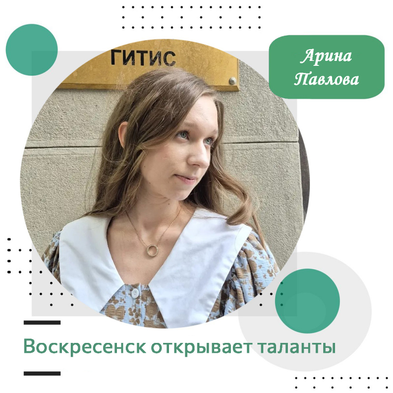 Воскресенск открывает таланты: Арина Павлова