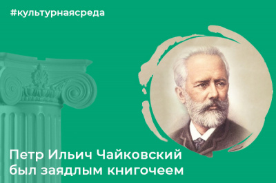 Культурная среда: Петр Ильич Чайковский был заядлым книгочеем