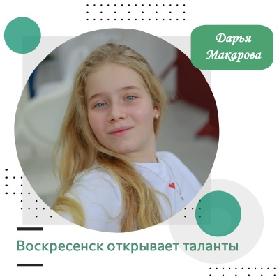 Воскресенск открывает таланты: Дарья Макарова