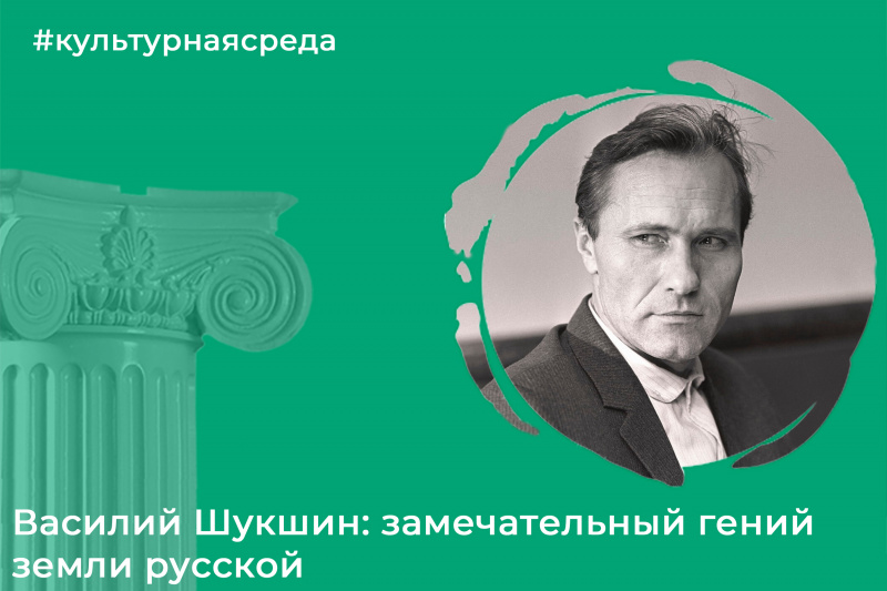 Культурная среда: Василий Шукшин
