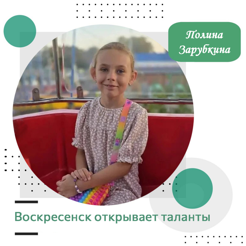 Воскресенск открывает таланты: Полина Зарубкина