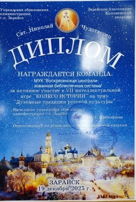 Сотрудники воскресенских библиотек приняли участие в VII интеллектуальной игре «Колесо истории-2023»