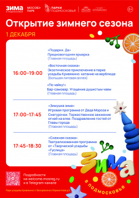 Открытие зимнего сезона состоится в парках Воскресенска 1 декабря