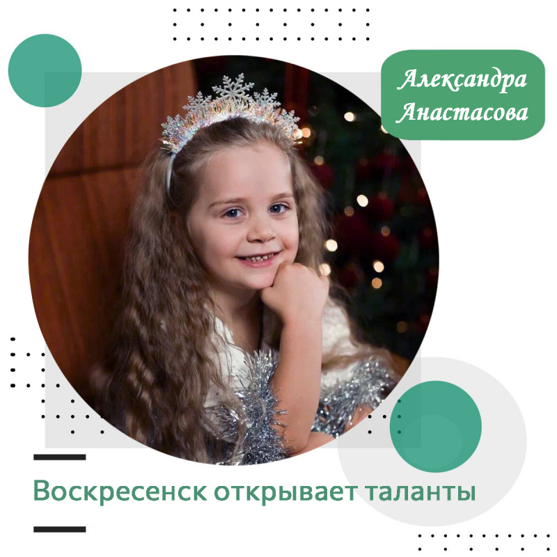 Воскресенск открывает таланты: Александра Анастасова