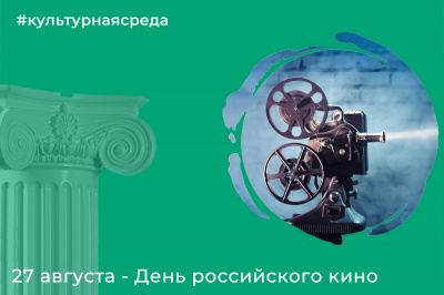 Культурная среда: День российского кино 