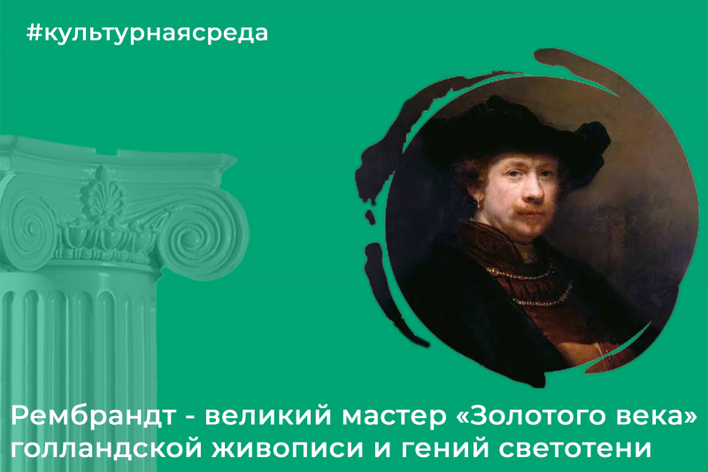 Культурная среда: Рембрандт