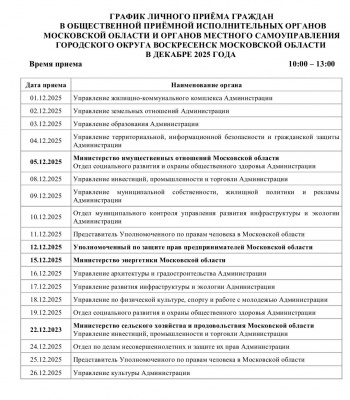 График личного приема граждан в общественной приемной График личного приема граждан в общественной приемной