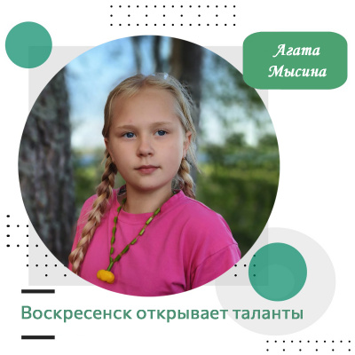 Воскресенск открывает таланты: Агата Мысина