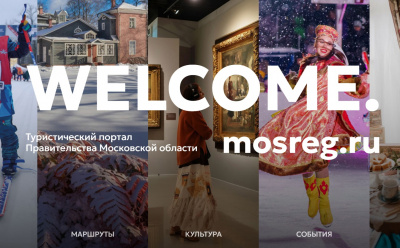 На портале welcome.mosreg.ru появился раздел с уникальными авторскими экскурсиями